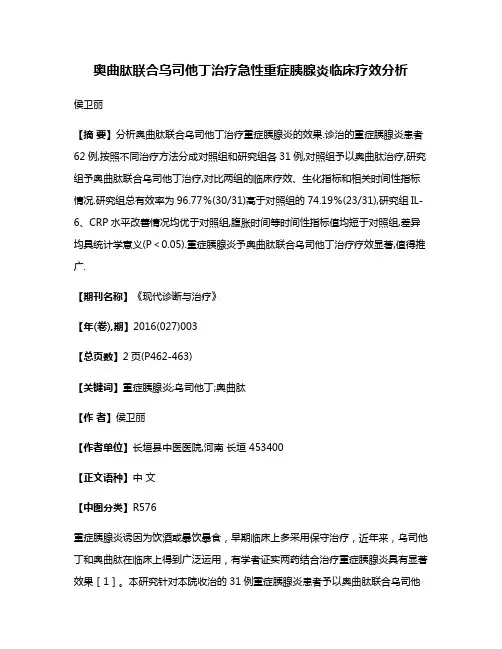奥曲肽联合乌司他丁治疗急性重症胰腺炎临床疗效分析
