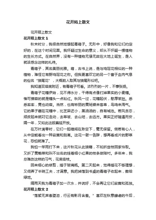 花开陌上散文