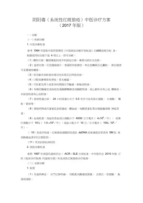 41风湿病科阴阳毒(系统性红斑狼疮)中医诊疗方案(版)