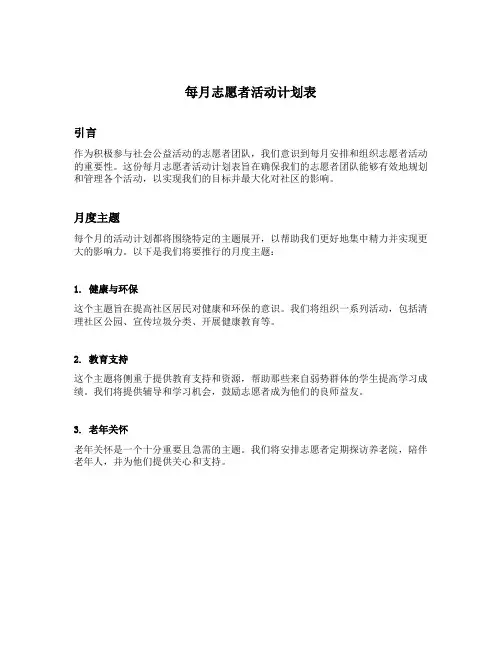 每月志愿者活动计划表
