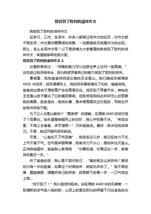 我尝到了胜利的滋味作文