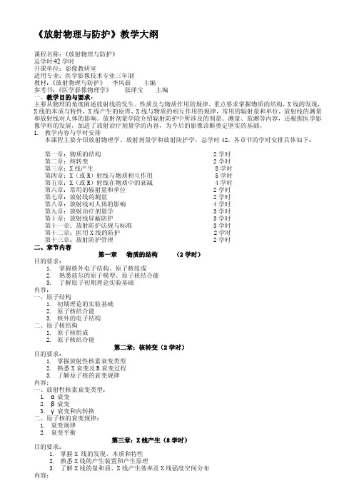 放射物理与防护教学大纲[整理]