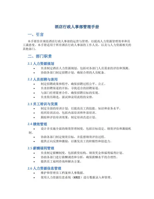 酒店行政人事部管理手册