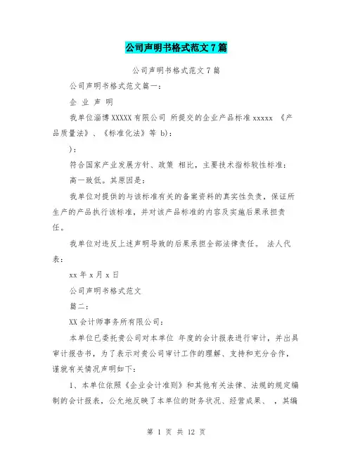 公司声明书格式范文7篇