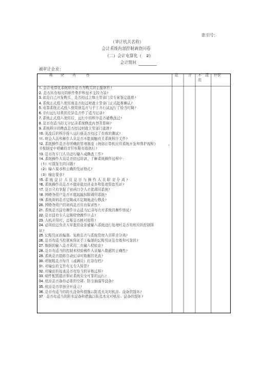 企业基本情况-18会计系统内部控制调查问卷二会计电算化-2(20201027183524)