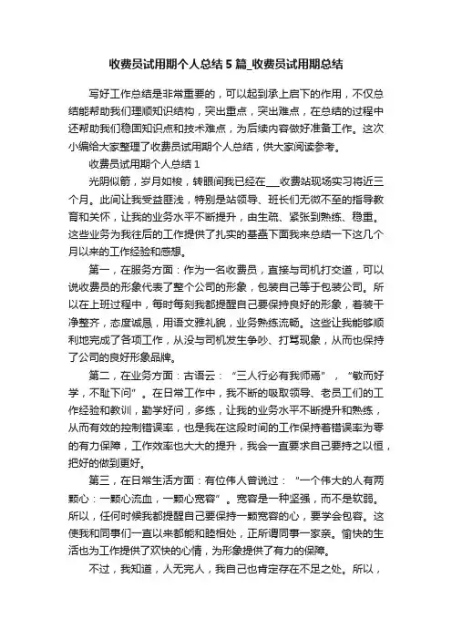 收费员试用期个人总结5篇_收费员试用期总结