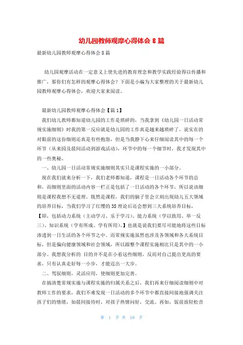 幼儿园教师观摩心得体会8篇