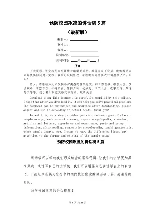 预防校园欺凌的讲话稿5篇