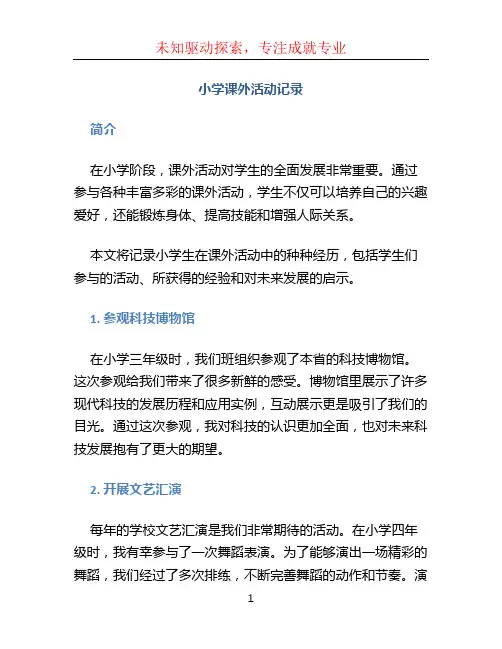 小学课外活动记录