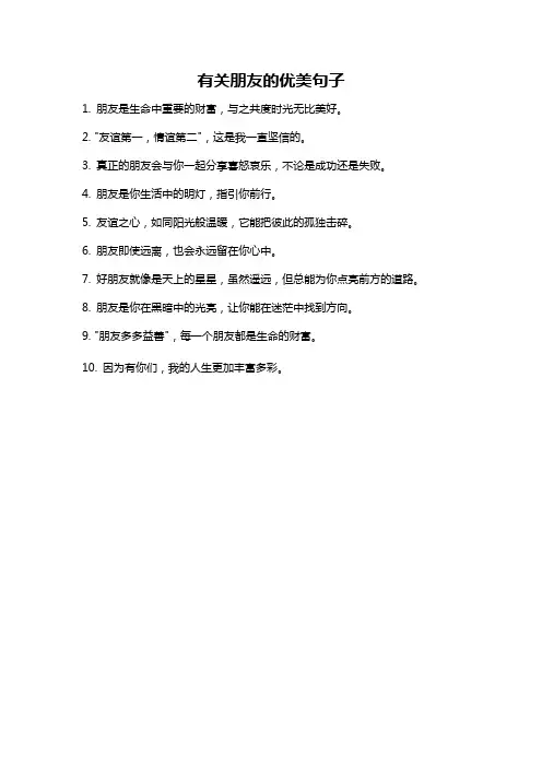 有关朋友的优美句子