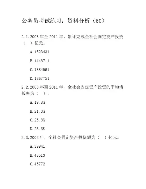 公务员考试练习：资料分析题模拟题60
