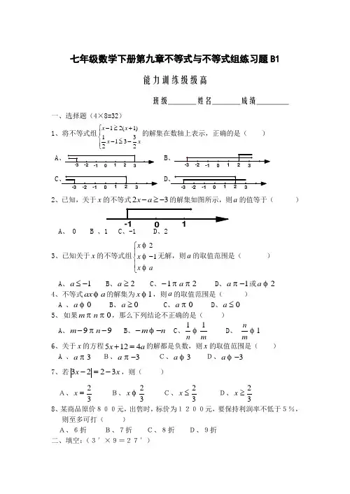 七年级数学下册第九章不等式与不等式组练习题B1