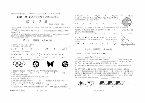自贡市2013-2014上学期九年级期末统一考试数学试卷有答案