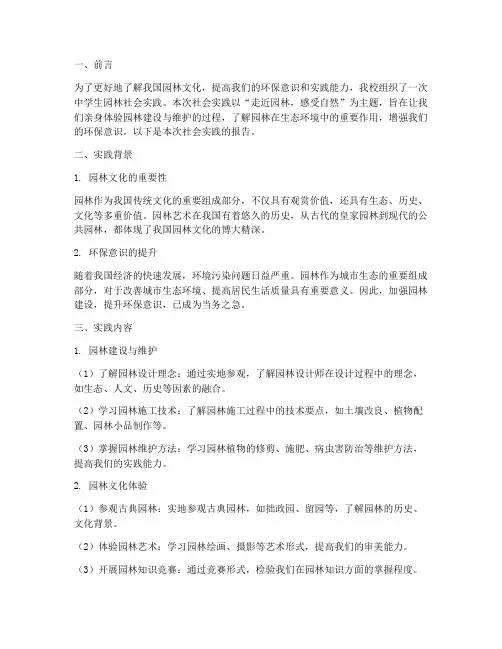 中学生园林社会实践报告