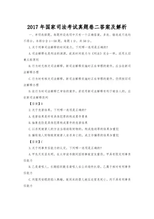 2017年国家司法考试真题卷二答案及解析-优质