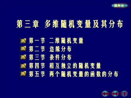 概率论第三章  多维随机变量及其分布