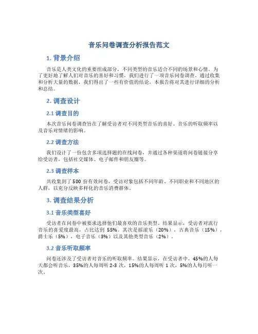 音乐问卷调查分析报告范文