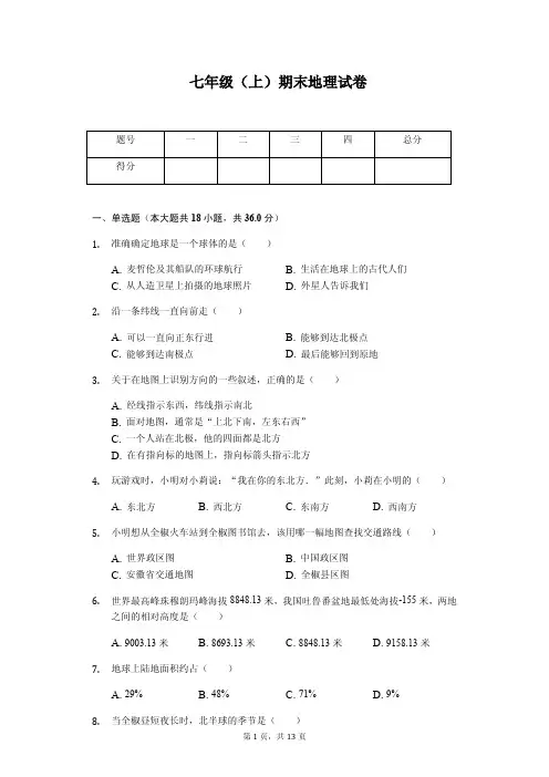 安徽省滁州市 七年级(上)期末地理试卷