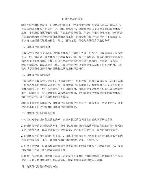 自媒体代运营方案