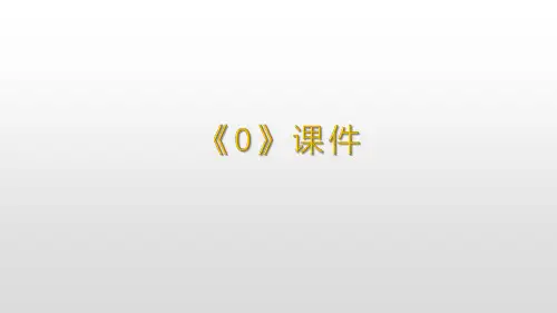 人教版小学数学一年级上册三_7_《0》课件