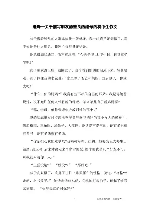 继母—关于描写朋友的善良的继母的初中生作文_初中生