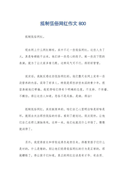 抵制低俗网红作文800