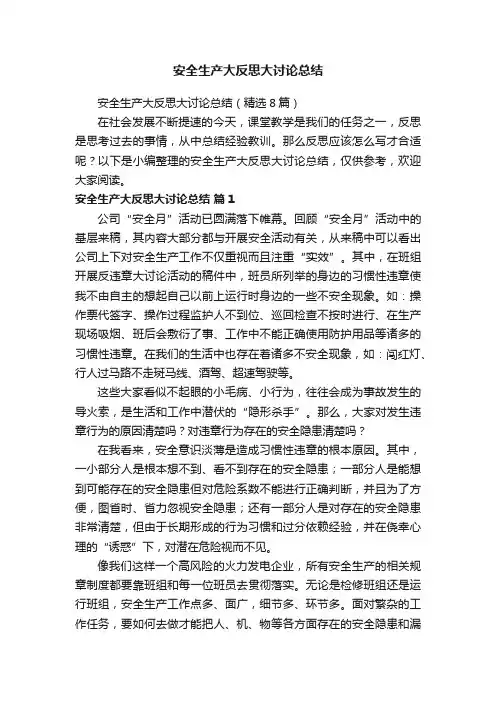 安全生产大反思大讨论总结（精选8篇）