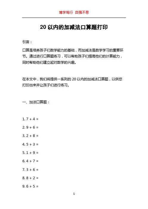 20以内的加减法口算题打印