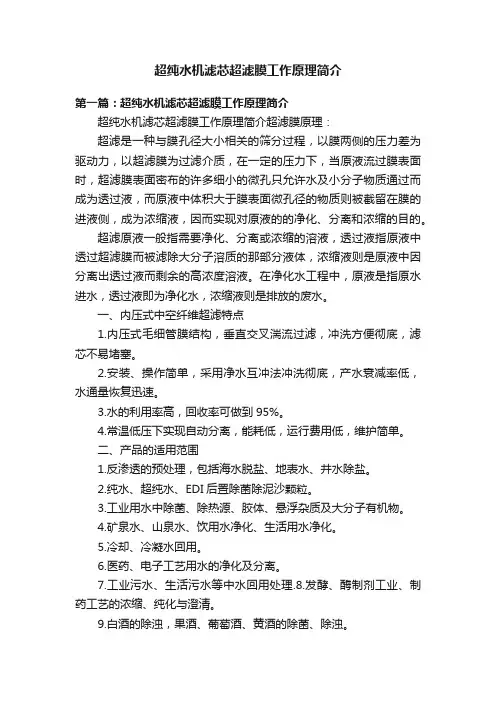 超纯水机滤芯超滤膜工作原理简介