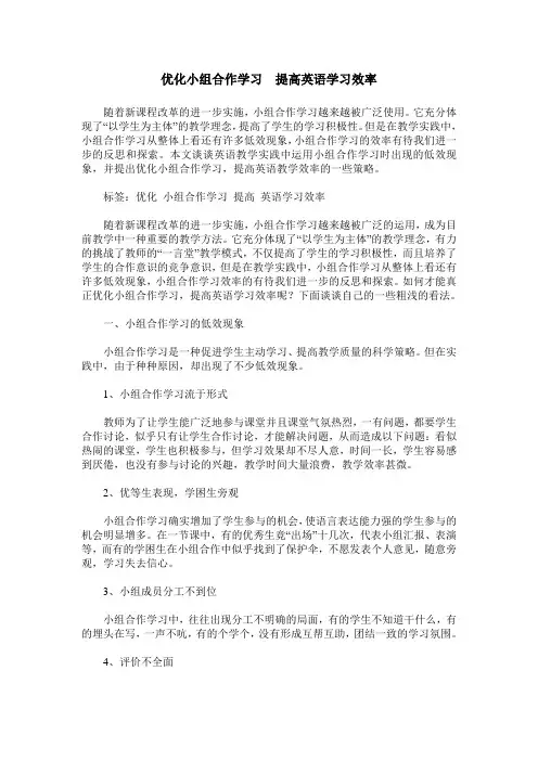 优化小组合作学习  提高英语学习效率