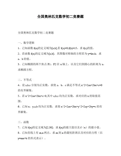全国奥林匹克数学初二竞赛题