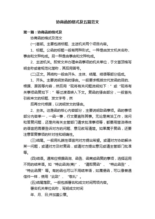 协商函的格式及五篇范文