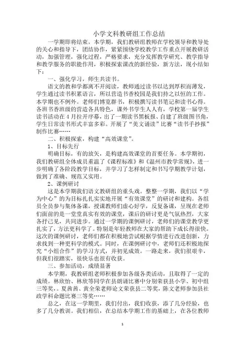 最新小学文科教研组工作总结