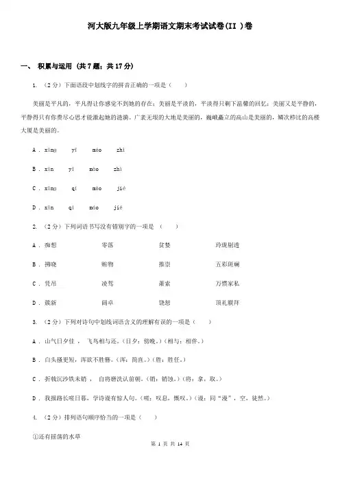 河大版九年级上学期语文期末考试试卷(II )卷