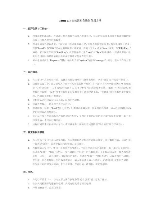 Waters 515高效液相色谱仪使用方法