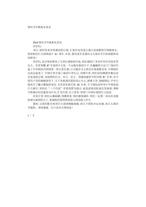 最新(演讲稿)之国庆节升旗仪式讲话