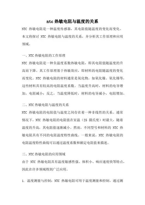 ntc热敏电阻与温度的关系