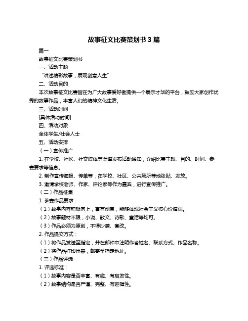 故事征文比赛策划书3篇