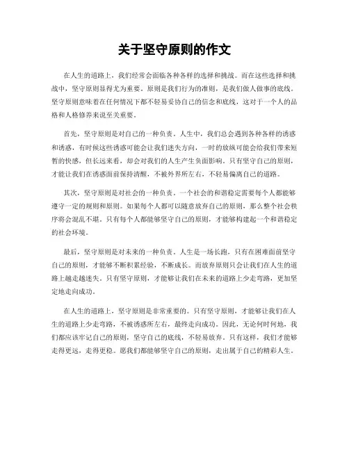 关于坚守原则的作文