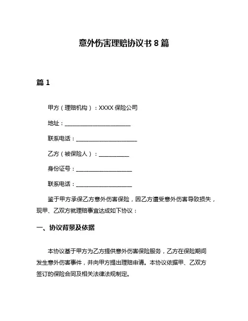 意外伤害理赔协议书8篇