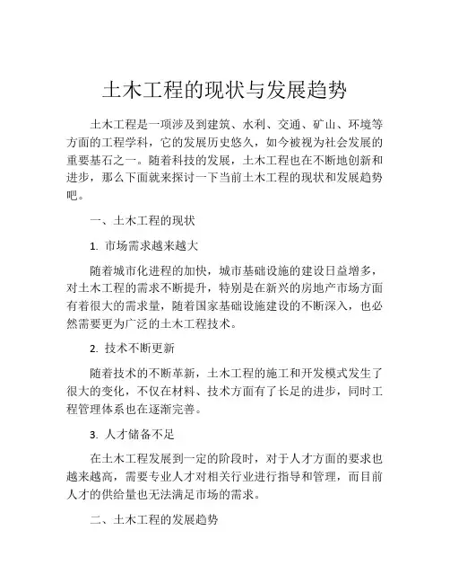 土木工程的现状与发展趋势