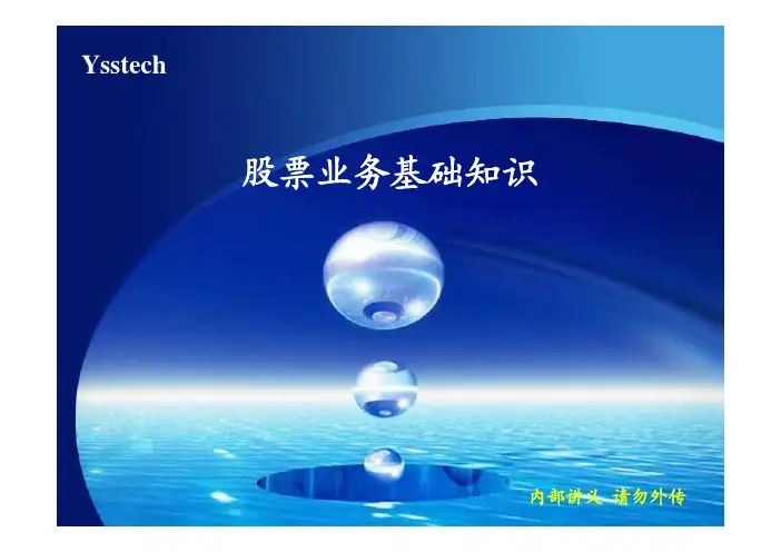 05股票业务基础知识(PPT)
