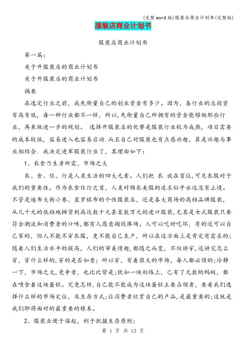 (完整word版)服装店商业计划书(完整版)