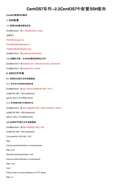 CentOS7系列--2.2CentOS7中配置SSH服务