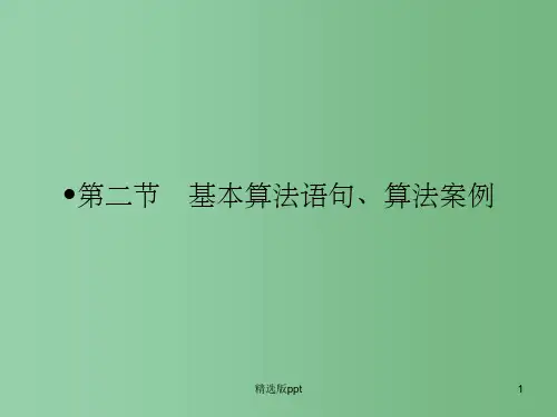 高三数学一轮复习 第十章 算法初步第二节 基本算法语句、算法案例