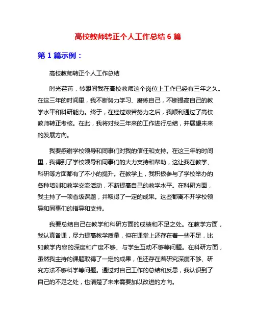 高校教师转正个人工作总结6篇
