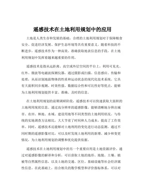 遥感技术在土地利用规划中的应用