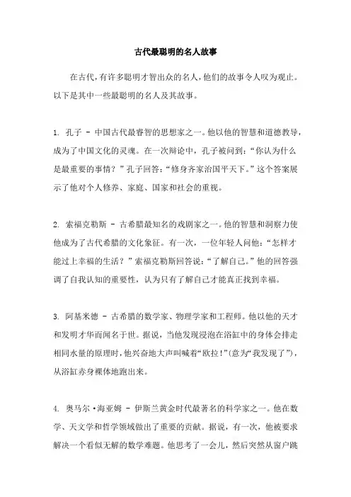 古代最聪明的名人故事