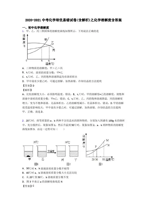 2020-2021中考化学培优易错试卷(含解析)之化学溶解度含答案