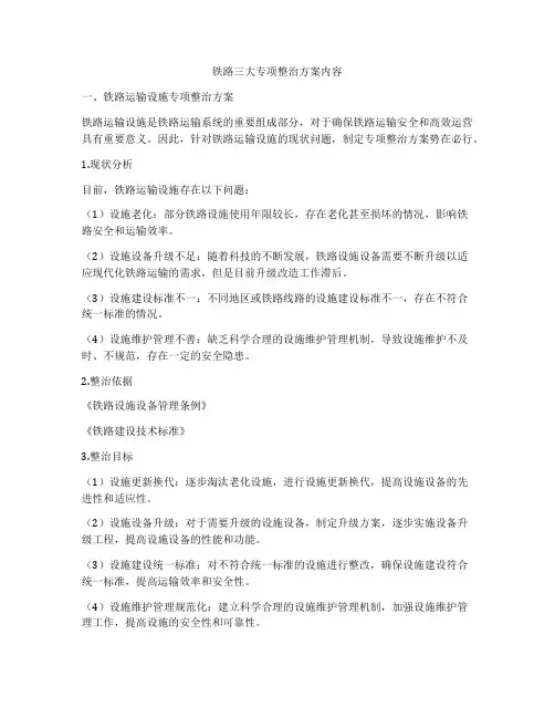 铁路三大专项整治方案内容